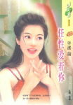 任性爱着你封面