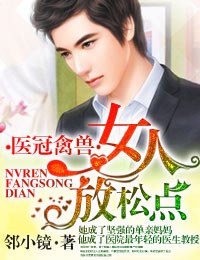 医冠禽兽·女人,放松点!封面