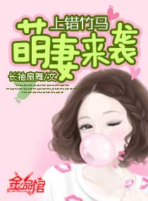 上错竹马萌妻来袭封面