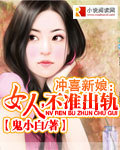 冲喜新娘:女人,不准出轨封面