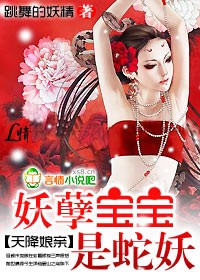 天降娘亲:妖孽宝宝是蛇妖封面