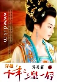 穿越千年之三皇一后封面