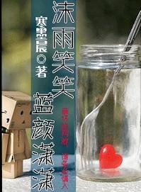 沫雨笑笑,蓝颜潇潇封面