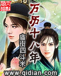 万历十八年封面