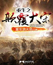 重生之颠覆大宋封面