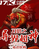 刀塔之异界超神封面