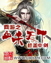 网游之血杀天下封面