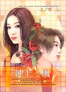 绅士之风封面