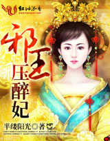 邪王压醉妃封面
