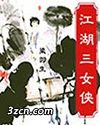 江湖三女侠封面