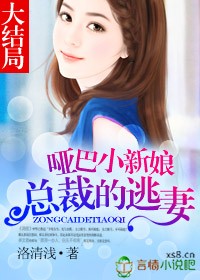 哑巴小新娘:总裁的逃妻封面