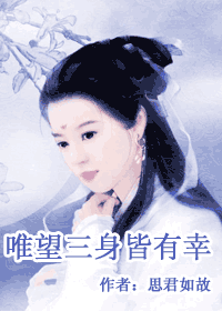 唯望三身皆有幸封面
