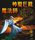 神圣巨龙魔法师封面