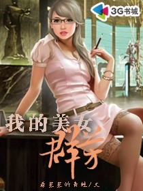 我的美女群芳封面