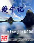 夔牛记封面