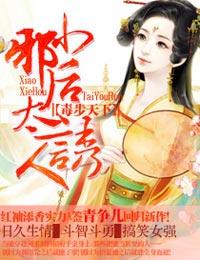 毒步天下·小邪后太诱人封面