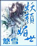 妖颜媚世封面