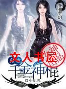 重生之首席纨绔妻封面