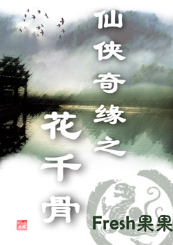 仙侠奇缘之花千骨封面