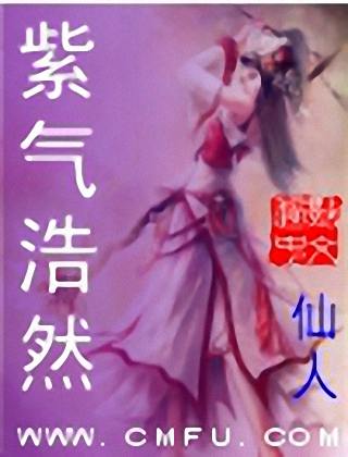 紫气浩然封面