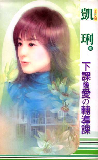 下课后爱的辅导课封面