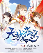 天域苍穹封面