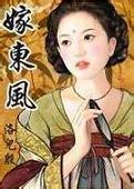 嫁东风封面