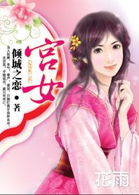 宫女封面
