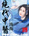 绝代中医封面