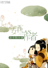 女配vs作者封面