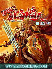 穿越之魔焰滔天封面