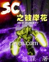 SC之彼岸花封面