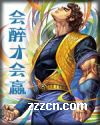 会醉才会赢封面