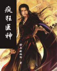 疯狂医神封面