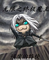 无限之终极魔王封面
