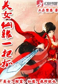 美女仙缘一把抓封面