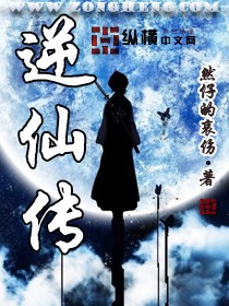 逆仙传封面