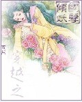 穿越之倾国妖孽封面