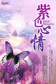 紫色心情封面