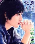 处男送上门封面
