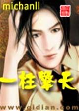 一柱擎天封面