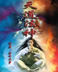 天道法神封面
