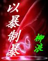 以暴制暴--不落皇旗2封面
