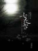 七夜雪封面