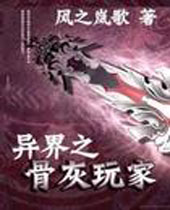 异界之骨灰玩家封面