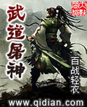 武道屠神封面