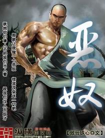 恶奴封面