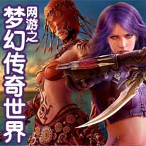 网游之梦幻传奇世界封面