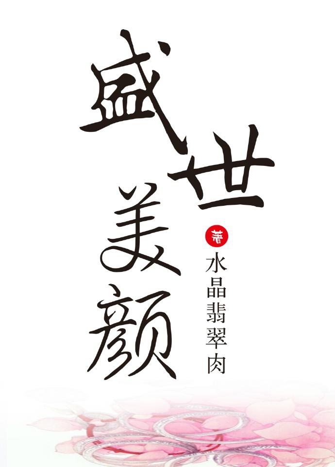 盛世美颜封面