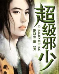 超级邪少封面